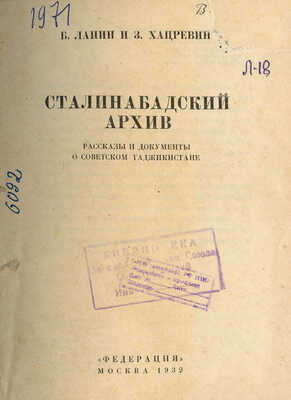 Лапин Б.М., Хацревин З.Л. Сталинабадский архив. Рассказы и документы о Советском Таджикистане. М., 1932.